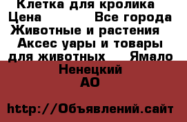 Клетка для кролика › Цена ­ 5 000 - Все города Животные и растения » Аксесcуары и товары для животных   . Ямало-Ненецкий АО